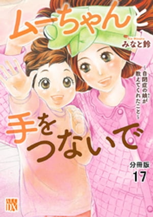 ムーちゃんと手をつないで〜自閉症の娘が教えてくれたこと〜【分冊版】　17