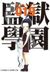 監獄學園 19 ?所期待的「副會長復活作戰」終於?動……！！　　【電子書籍】[ 平本AKIRA ]