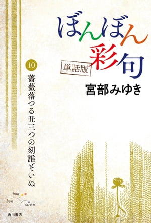 【単話】ぼんぼん彩句　10　薔薇落つる丑三つの刻誰ぞいぬ