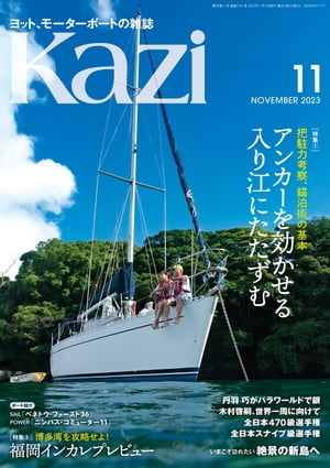 ヨット、モーターボートの雑誌 Kazi (舵) 2023年11月号 [アンカーを効かせる]［福岡インカレプレビュー］ 白石康次郎 木村啓嗣 岡田豪三