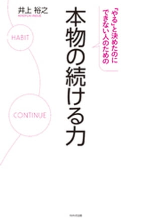 「やる」と決めたのにできない人のための　本物の続ける力