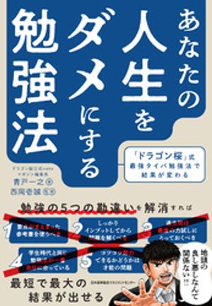 あなたの人生をダメにする勉強法　「ドラゴン桜」式最強タイパ勉強法で結果が変わる【電子書籍】[ 青戸一之 ]