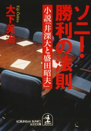 ソニー・勝利の法則〜小説「井深大と盛田昭夫」〜【電子書籍】[ 大下英治 ]