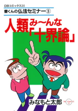 人類み～んな「十界論」【電子書籍】[ みなもと太郎 ]