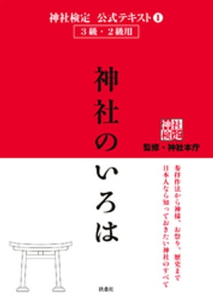 神社検定　公式テキスト1 神社のいろは【電子書籍】[ 神社本庁 ]