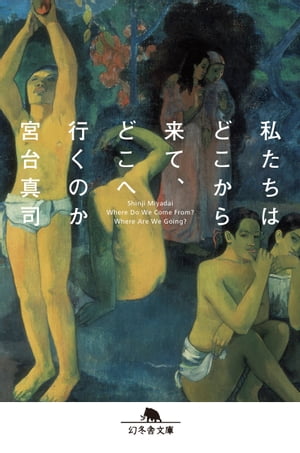 私たちはどこから来て、どこへ行くのか【電子書籍】[ 宮台真司 ]