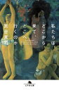 私たちはどこから来て どこへ行くのか【電子書籍】 宮台真司