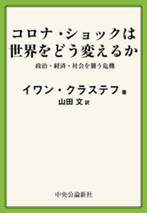 ＜p＞世界を空前の混乱に陥れたCOVID-19。現代ヨーロッパを代表する知識人が、グローバリゼーション、国家間関係、統治のあり方などに関して突きつけられた深刻な問いを浮かび上がらせ、パンデミックによる危機がもたらした7つのパラドックスを指摘する。宇野重規、細谷雄一、三浦瑠麗による特別論考付き。＜/p＞画面が切り替わりますので、しばらくお待ち下さい。 ※ご購入は、楽天kobo商品ページからお願いします。※切り替わらない場合は、こちら をクリックして下さい。 ※このページからは注文できません。