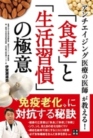 ＜p＞大反響のNHKBSプレミアム「カラダのヒミツ 〜美と若さの新常識」等にも出演の著者・伊賀瀬道也氏がこれまで積み重ねてきたアンチエイジング研究のエッセンスが詰まった、渾身の1冊。＜br /＞ 人生100年時代、いま、抗加齢(アンチエイジング)医療が注目を集めています。それは高齢生存者のカーブが右肩に引き上げられることで、それに伴う医療費の大幅な増加も見込まれるからです。＜br /＞ 医療費の増加を抑えるために、いかに「健康寿命」を伸ばすか。長寿の質が重要になります。「平均寿命」と違い、「健康寿命」は介護などを必要としない、健康で日常生活を送ることができる期間のことをいいます。厚生省の発表(2016年)では、男性は72.14歳(平均寿命は80.98歳)、女性は74.79歳(同87.14歳)です。加齢は人間にとって避けられないものです。＜br /＞ 加齢によって体にさまざまな変化が生じ、老化という兆候や症状があらわれます。それを検査により早期発見、早期治療、生活指導を行うことによって、加齢、老化の予防を実現するのが抗加齢(アンチエイジング)医療です。抗加齢(アンチエイジング)医療は、劇的に進歩し、老化を防ぐには、老化の原因になる「食事」や「生活習慣」、「運動」などのライフスタイルの早期のコントロールが大切になります。＜br /＞ 本書は、それらを実践することで、若さが実感できる数々の"極意"を紹介します。＜/p＞ ＜p＞【主な内容】＜br /＞ ■序 章 「老化を防ぐ体操」の極意＜br /＞ ■第1章 「生活習慣」の極意＜br /＞ ■第2章 「食事」の極意＜/p＞ ＜p＞【著者プロフィール】＜br /＞ 伊賀瀬 道也(いがせ みちや)＜br /＞ 愛媛県松山市出身。愛媛大学大学院医学系研究科機能系博士課程修了。2003年ウェイクフォレスト大高血圧血管病センターに留学。05年愛媛大学大学院加齢制御内科学講師。＜br /＞ 11年から抗加齢・予防医療センター長。専門は循環器、老年病。血管の専門医としても有名。NHK"血管特集"番組などTV出演多数。主な著書は、『「ゴースト血管」に効く! 1分かかと上げ下げ』(河出書房新社)、『血管力革命 健康寿命を延ばす46の知恵』(サンクチュアリ出版)、『見た目が20歳若返る! 血管健康法』(実業之日本社)など。＜/p＞画面が切り替わりますので、しばらくお待ち下さい。 ※ご購入は、楽天kobo商品ページからお願いします。※切り替わらない場合は、こちら をクリックして下さい。 ※このページからは注文できません。