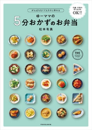 がんばらなくてもラクに作れる ゆーママの5分おかずのお弁当【電子書籍】[ 松本有美 ]