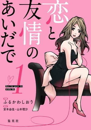 恋と友情のあいだで 電子オリジナル版 1【電子書籍】[ ふるかわしおり ]