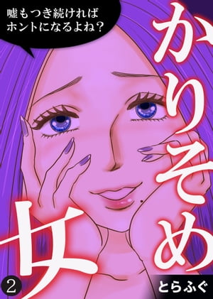 かりそめ女～嘘もつき続ければホン