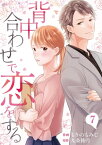 背中合わせで恋をする（7）【電子書籍】[ もりのもみじ ]