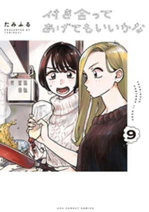 付き合ってあげてもいいかな