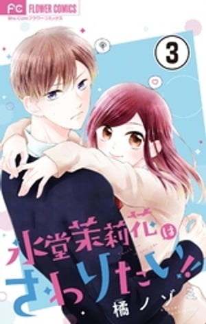 氷堂茉莉花はさわりたい!【マイクロ】