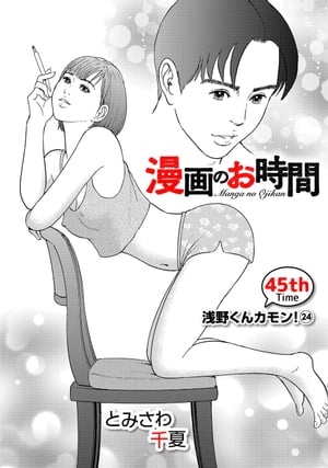 ［話売］漫画のお時間45【電子書籍
