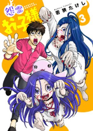 【合本版】怨霊お子様（描き下ろしおまけ付き）（3）【電子書籍】[ 若狭たけし ]