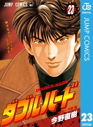 ＜p＞大貴VS竜輝の闘いの行方は…!?　「JACKS」編、遂にクライマックス!!　ー 仁、沖縄へ…新章開幕!!　沖縄の銃密売組織の壊滅を依頼された仁。早速、彼らの根城である、闘技場・キングダムに乗り込むのだが…!?＜/p＞画面が切り替わりますので、しばらくお待ち下さい。 ※ご購入は、楽天kobo商品ページからお願いします。※切り替わらない場合は、こちら をクリックして下さい。 ※このページからは注文できません。