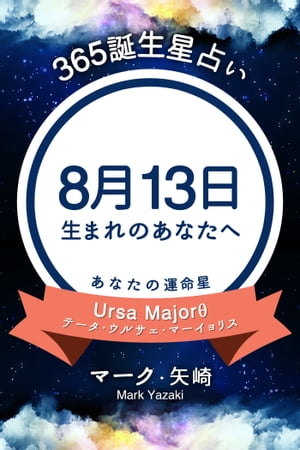 365誕生日占い〜8月13日生まれのあなたへ〜