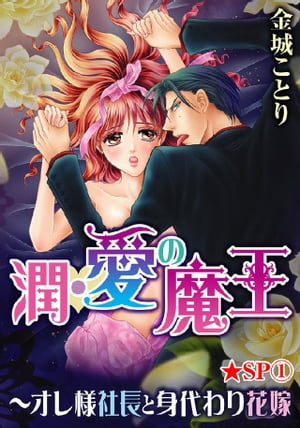 潤･愛の魔王〜オレ様社長と身代わり花嫁★SP 1巻