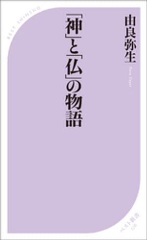 「神」と「仏」の物語