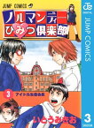 ノルマンディーひみつ倶楽部 3【電子書籍】[ いとうみきお ]