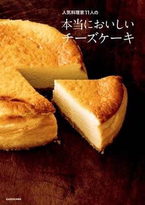 人気料理家11人の　本当においしいチーズケーキ【電子書籍】[ 人気料理家11人 ]のサムネイル