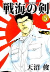 戦海の剣5【電子書籍】[ 天沼俊 ]