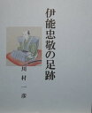 伊能忠敬の足跡【電子書籍】 川村 一彦