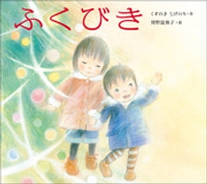 ふくびき【電子書籍】 くすのきしげのり