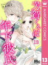 芳賀くんは年下彼氏 13【電子書籍】 空木朔子