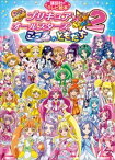 映画　プリキュアオールスターズ　NewStage2　こころのともだち【電子書籍】[ 講談社 ]