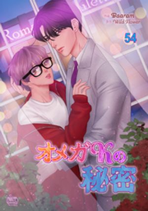 オメガKの秘密54【電子書籍】[ Baaram 