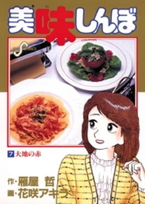 美味しんぼ 漫画 美味しんぼ（7）【電子書籍】[ 雁屋哲 ]