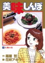 美味しんぼ（7）【電子書籍】 雁屋哲