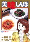 美味しんぼ（7）【電子書籍】[ 雁屋哲 ]