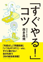 「すぐやる!」コツ