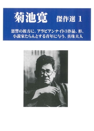 菊池寛　傑作選1　6作品 恩讐の彼方に、アラビアンナイト、形、小説家たらんとする青年に与える、真珠夫人【電子書籍】[ Arao Kazufumi ]