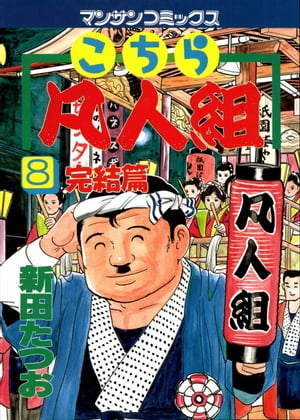 こちら凡人組　8【電子書籍】[ 新田たつお ]