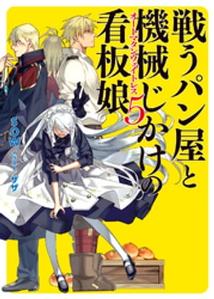 戦うパン屋と機械じかけの看板娘〈オートマタンウェイトレス〉5