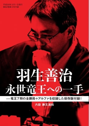 将棋世界（日本将棋連盟発行） 羽生善治　永世竜王への一手【電子書籍】