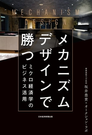 メカニズムデザインで勝つ ミクロ経済学のビジネス活用【電子書籍】[ 坂井豊貴 ]