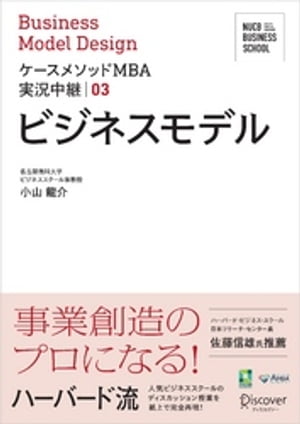 名古屋商科大学ビジネススクール ケースメソッドMBA実況中継 03 ビジネスモデル