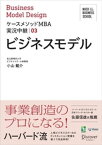 名古屋商科大学ビジネススクール ケースメソッドMBA実況中継 03 ビジネスモデル【電子書籍】[ 小山龍介 ]