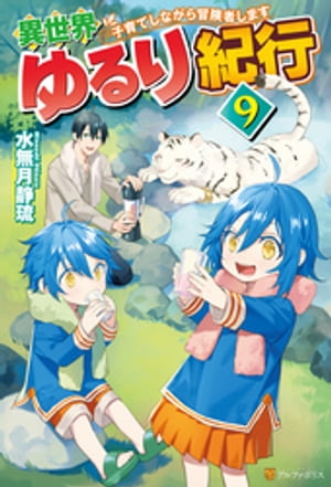 【SS付き】異世界ゆるり紀行　〜子育てしながら冒険者します〜９