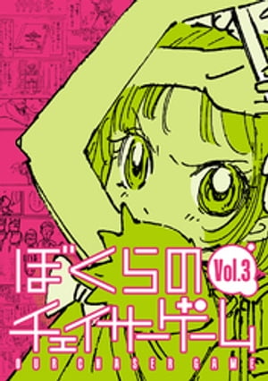 ぼくらのチェイサーゲーム Vol.3【電子書籍】[ サイバーコネクトツー ]