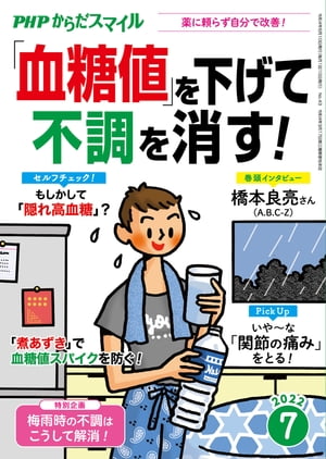 PHPからだスマイル2022年7月号 「血糖値」を下げて不調を消す！