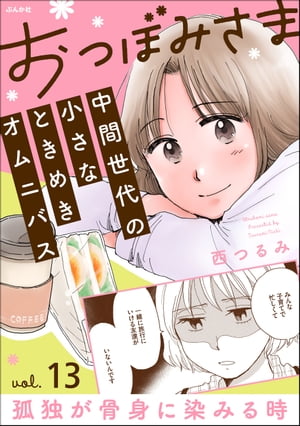 おつぼみさま 中間世代の小さなときめきオムニバス（分冊版） 【第13話】 Vol.13 孤独が骨身に染みる時