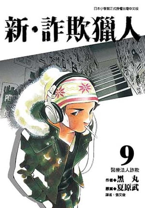 新?詐欺獵人 (9) 日本已改編成日劇，於四月?開始播放，由山下智久主演!!【電子書籍】[ 黒丸/夏原武 ]