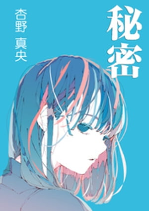 秘密【電子書籍】[ 杏野真央 ]のサムネイル